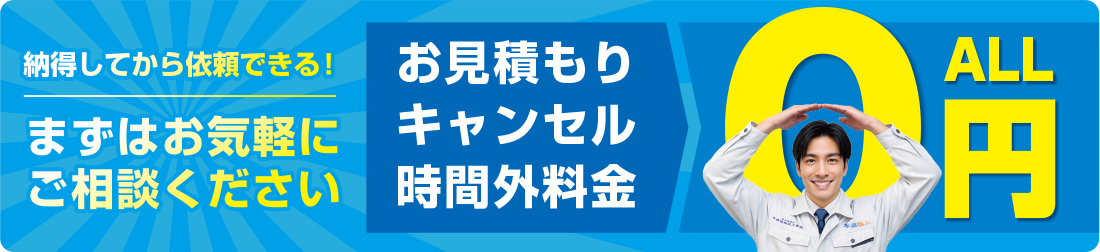 お見積り・キャンセル・時間外料金、全て０円