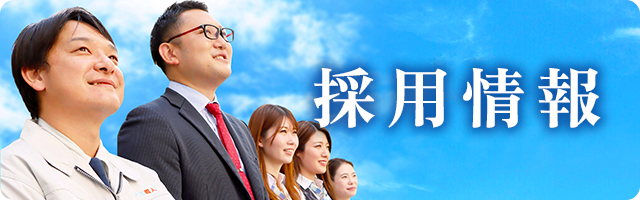 採用情報はこちら