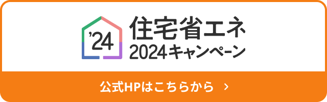 住宅省エネ2024キャンペーンへ