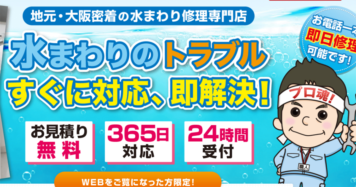 おおさか水道職人の外観