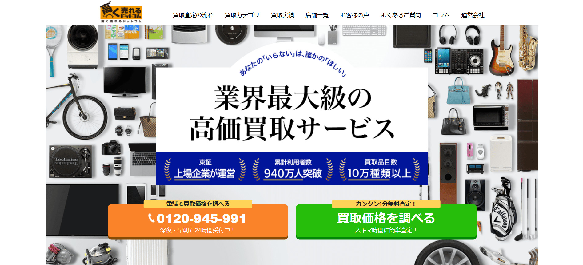高く売れるドットコム